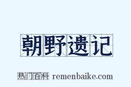 朝野遗记是什么意思的图片